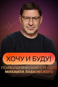 Хочу и буду!