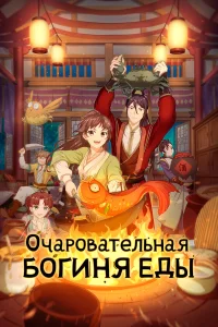 Очаровательная богиня еды